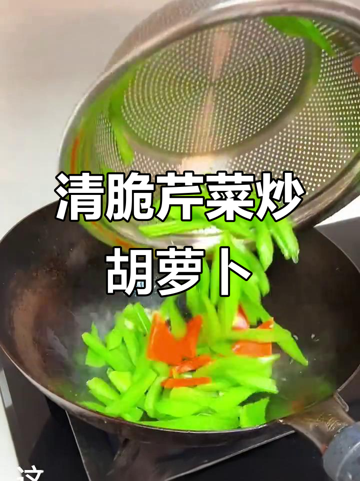 芹菜炒胡萝卜,脆嫩爽口不塞牙!简单又美味