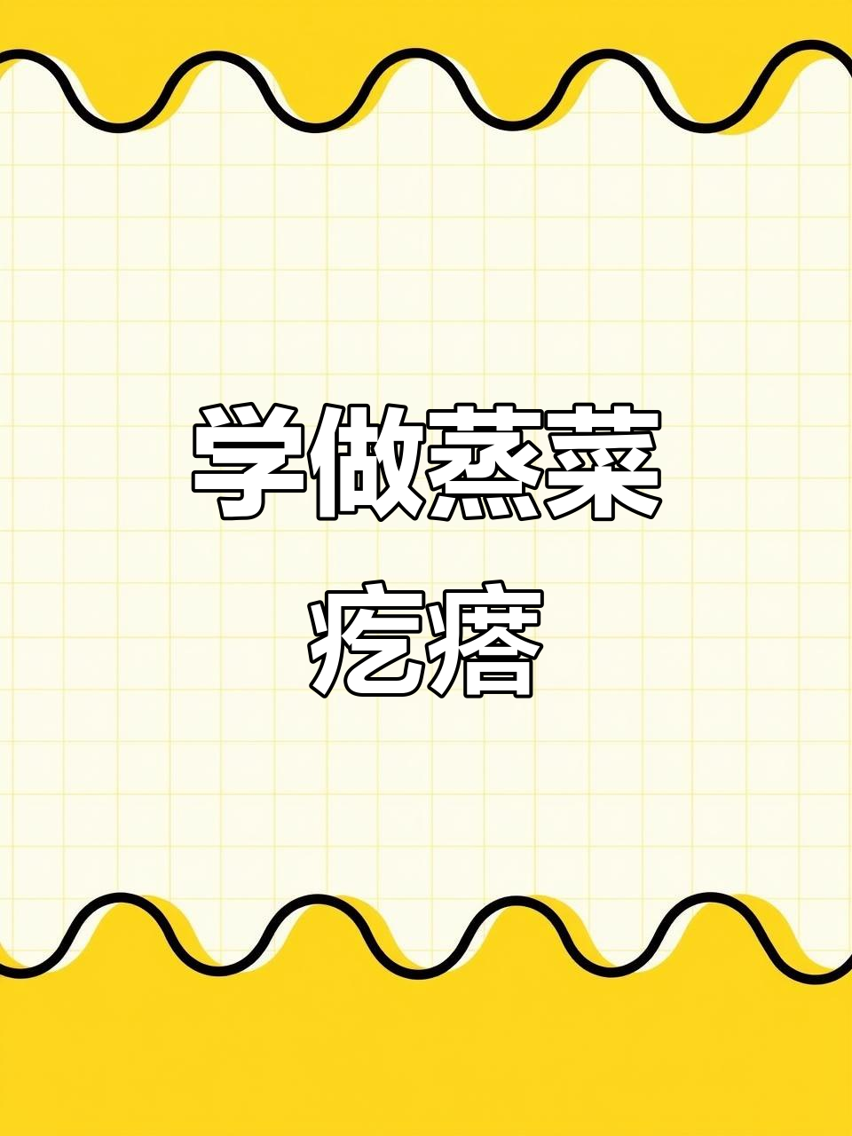 蒸菜疙瘩的绝佳做法，教你轻松做出陕西特色美食