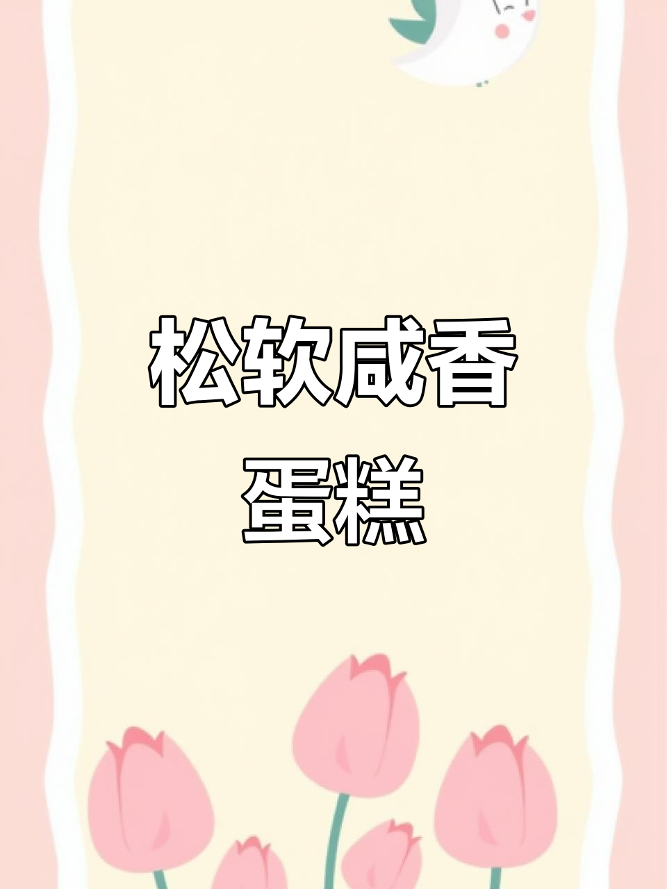 松软咸香蛋糕，家庭烘焙轻松做，男女老少都爱！