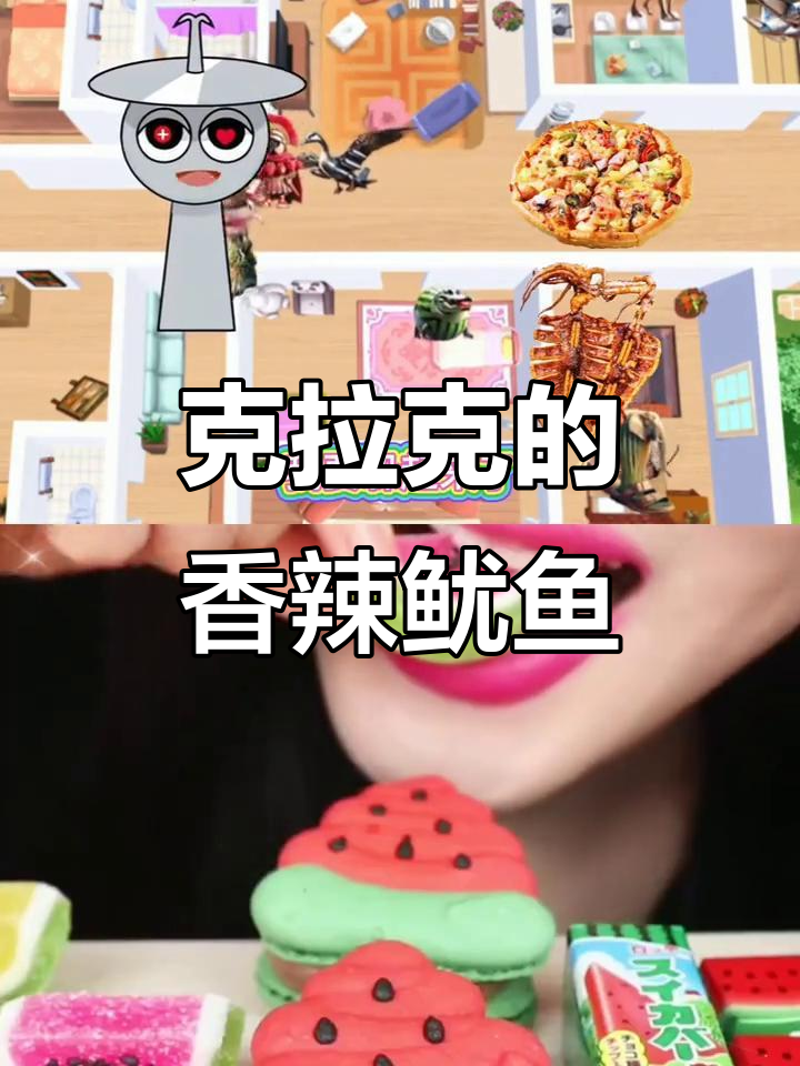 克拉克香辣鱿鱼大挑战,找到我就送美味披萨!