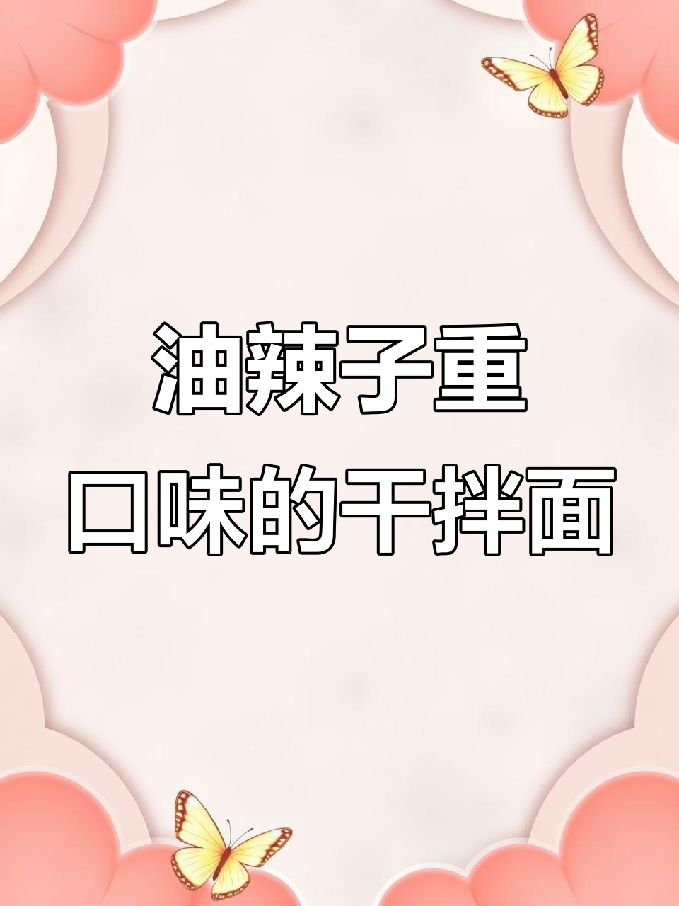 重庆干拌面,油辣子多放才够味!