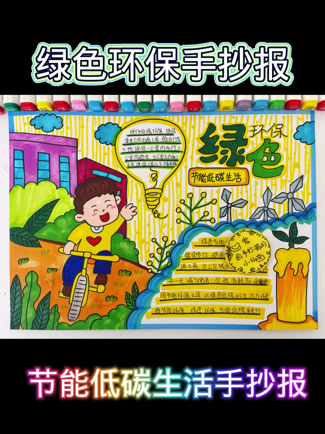 绿色环保手抄报!节能低碳生活手抄报!