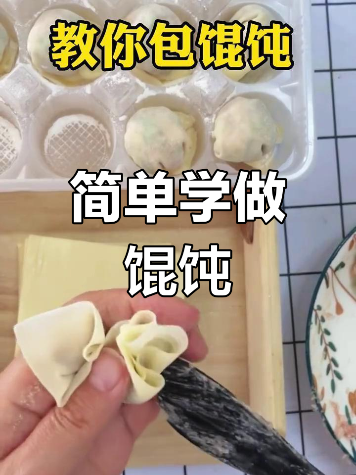手工包福袋馄饨技巧