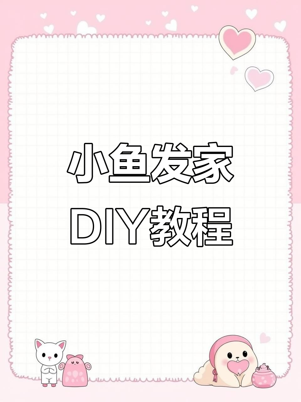 手工编织小鱼发夹,简单步骤教你做可爱饰品