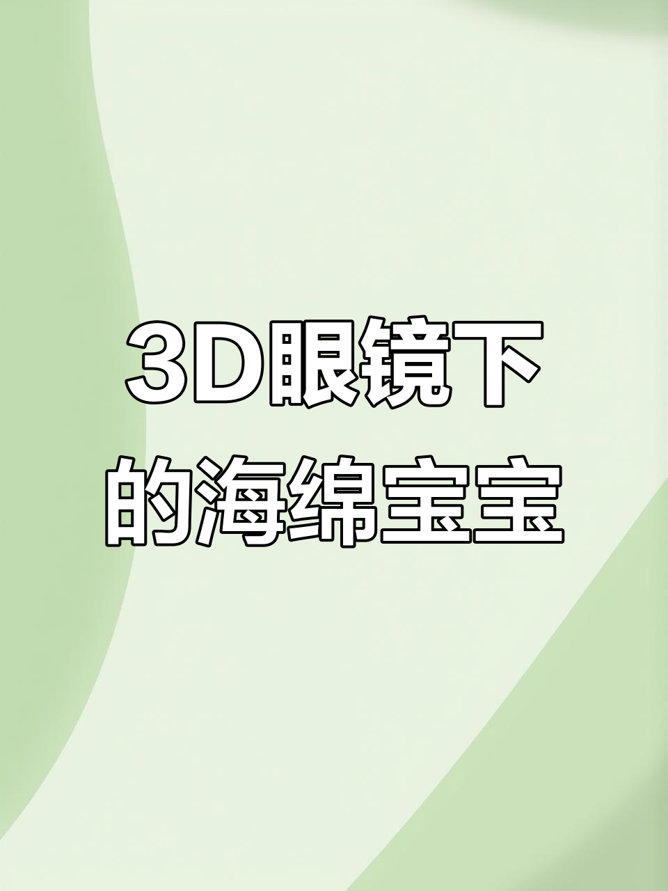 用3D眼镜看海绵宝宝和派大星，左右眼切换超有趣
