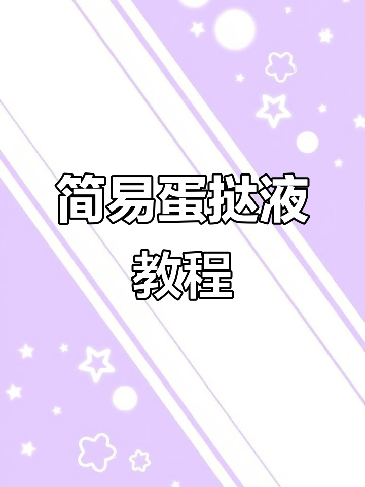 家里有牛奶,轻松做蛋挞液!超简单,附详细步骤
