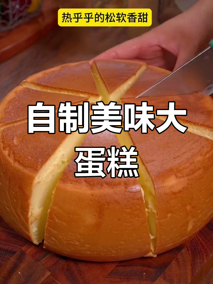在家轻松做蛋糕,口感超越外面买的!
