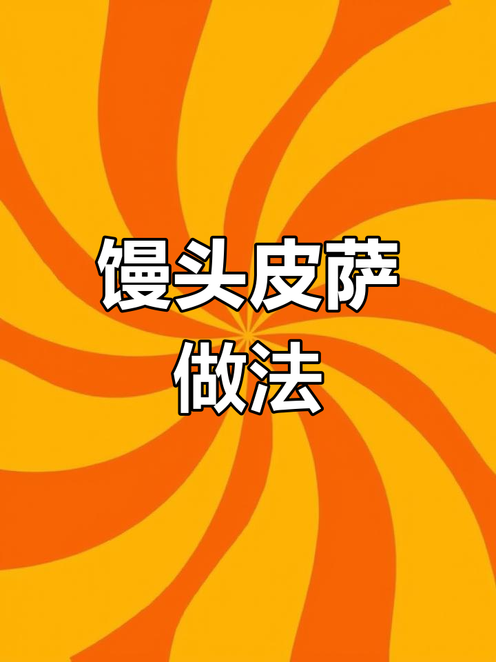 用馒头做披萨,简单又美味,空气炸锅轻松搞定