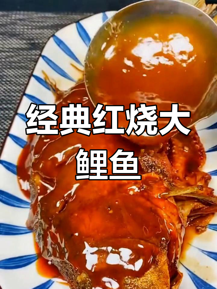 红烧鲤鱼,酥烂入味