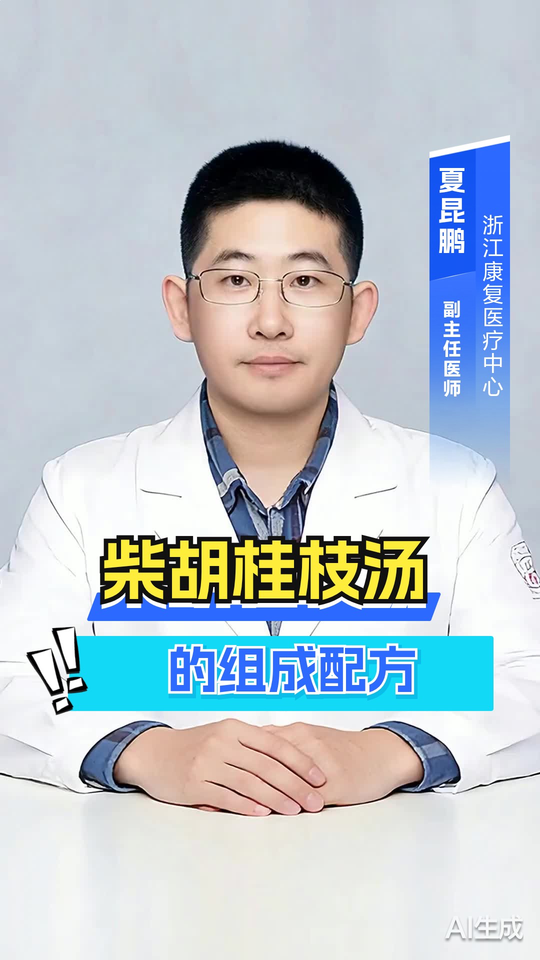 柴胡桂枝汤的组成配方