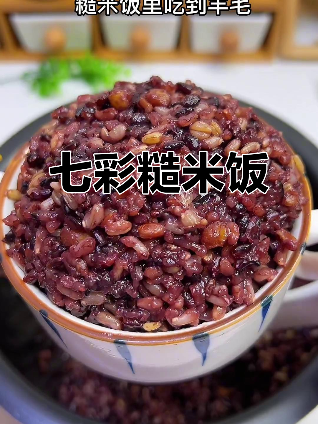 七色糙米,软糯香甜,煮粥做饭皆宜,营养满分!