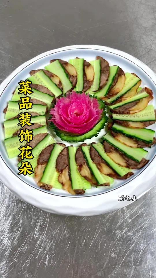 无论是黄瓜还是红萝卜,还是蔬菜轻轻一卷,花型就出来了,造型美观。操作简单。摆盘技巧 制作过