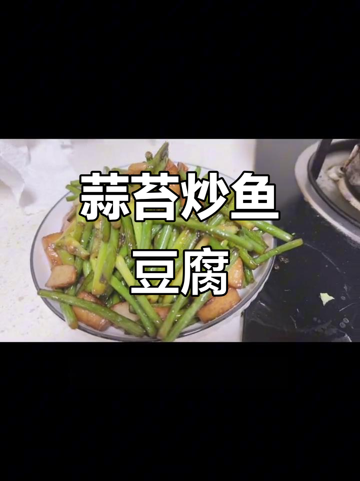 蒜苔炒鱼豆腐,鲜香四溢让人停不下来