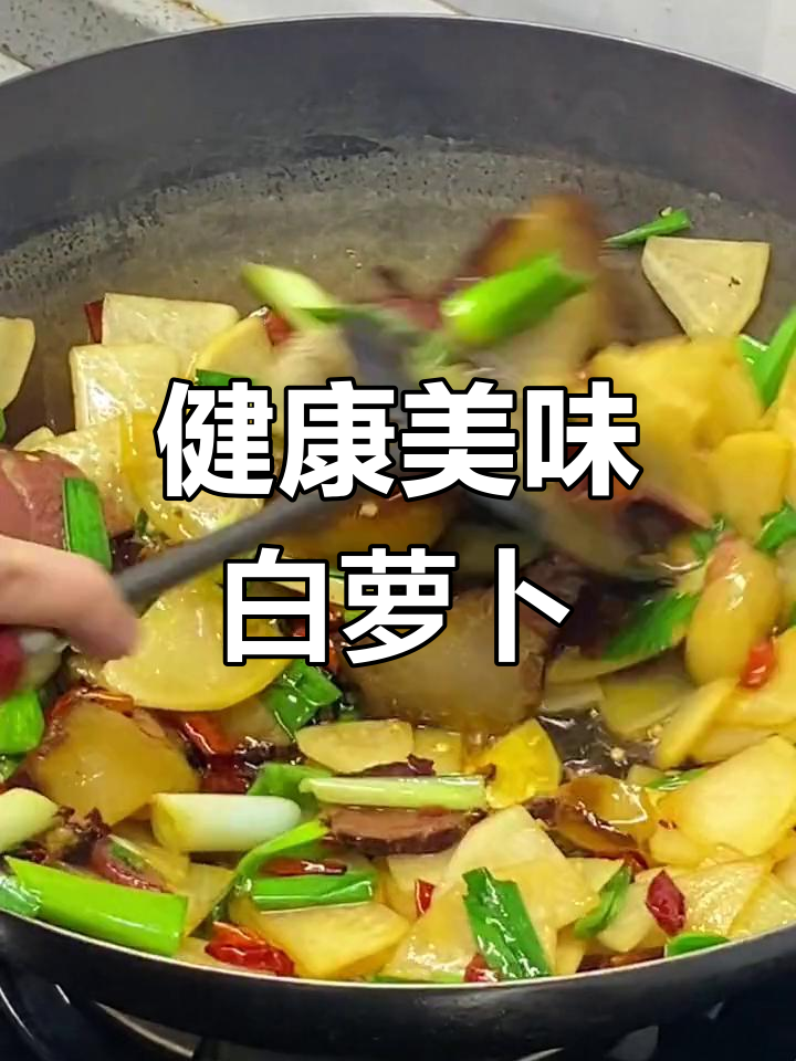 白萝卜与腊肉炒制,软糯可口,简单又健康!