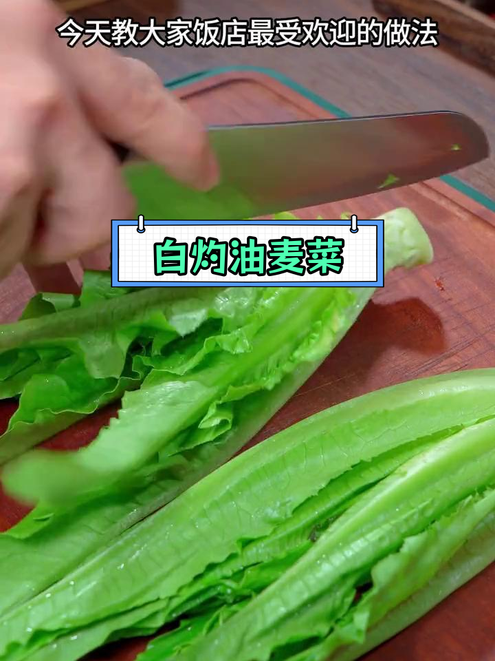 城里人爱吃的凤尾菜,农村叫油麦菜,白灼做法脆嫩开胃
