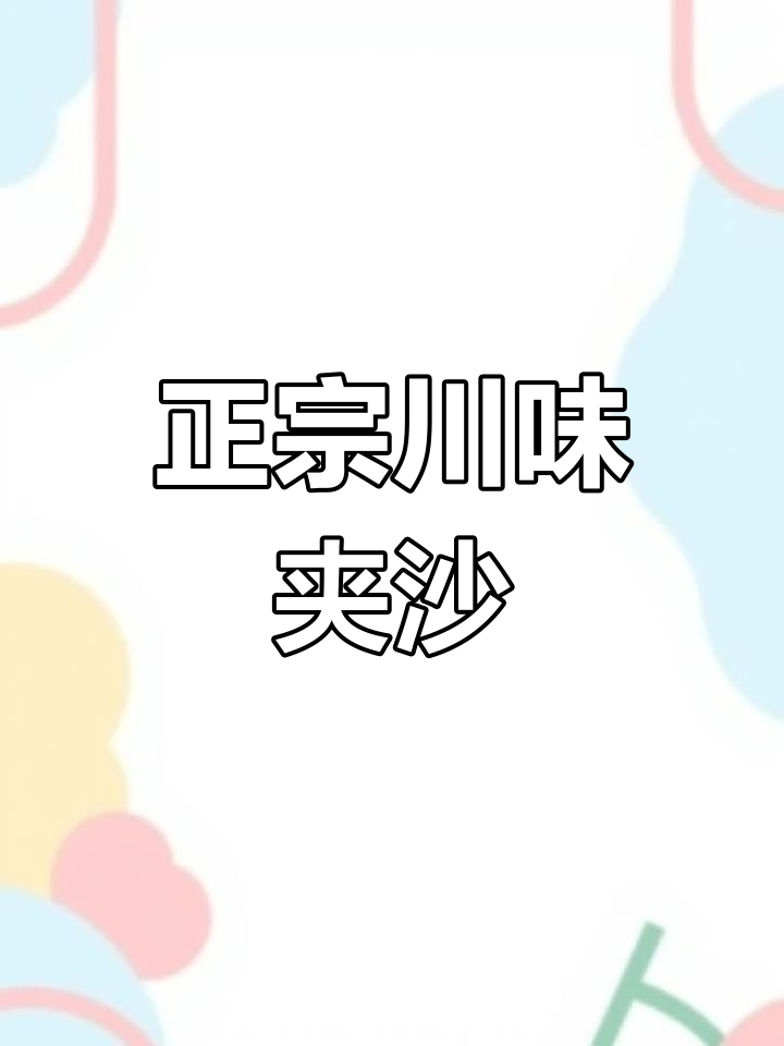 四川夹沙肉,八种原料秘制,香气扑鼻,味道浓郁