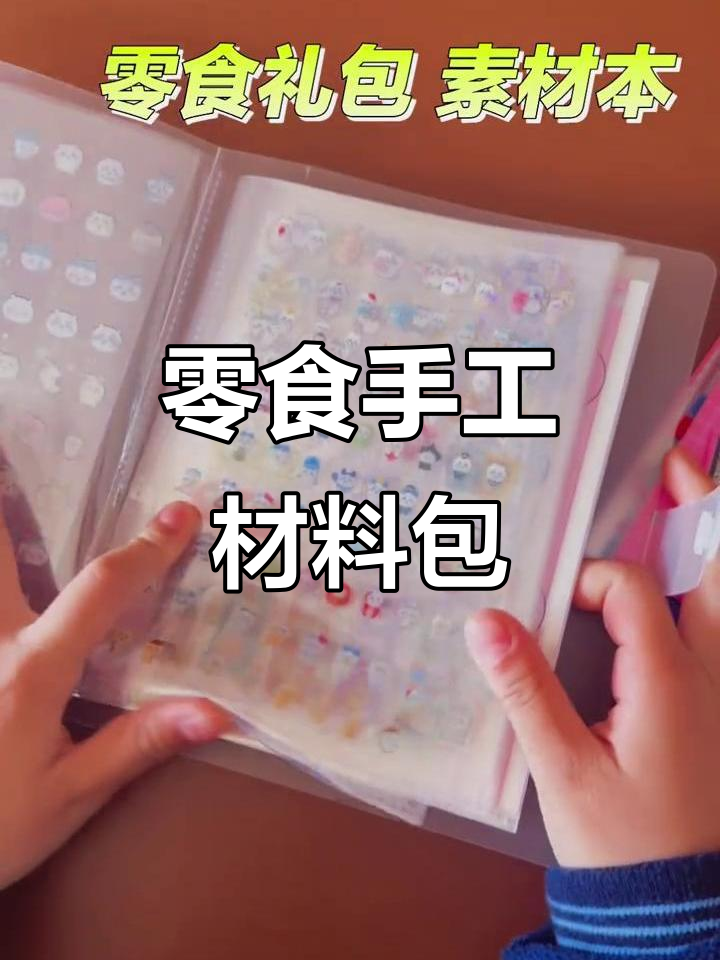 零食素材包大揭秘,手作蛋糕、冰淇淋超有趣!
