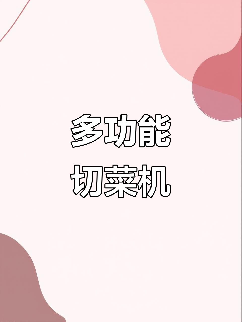 多功能切菜机,厨房神器助力高效烹饪