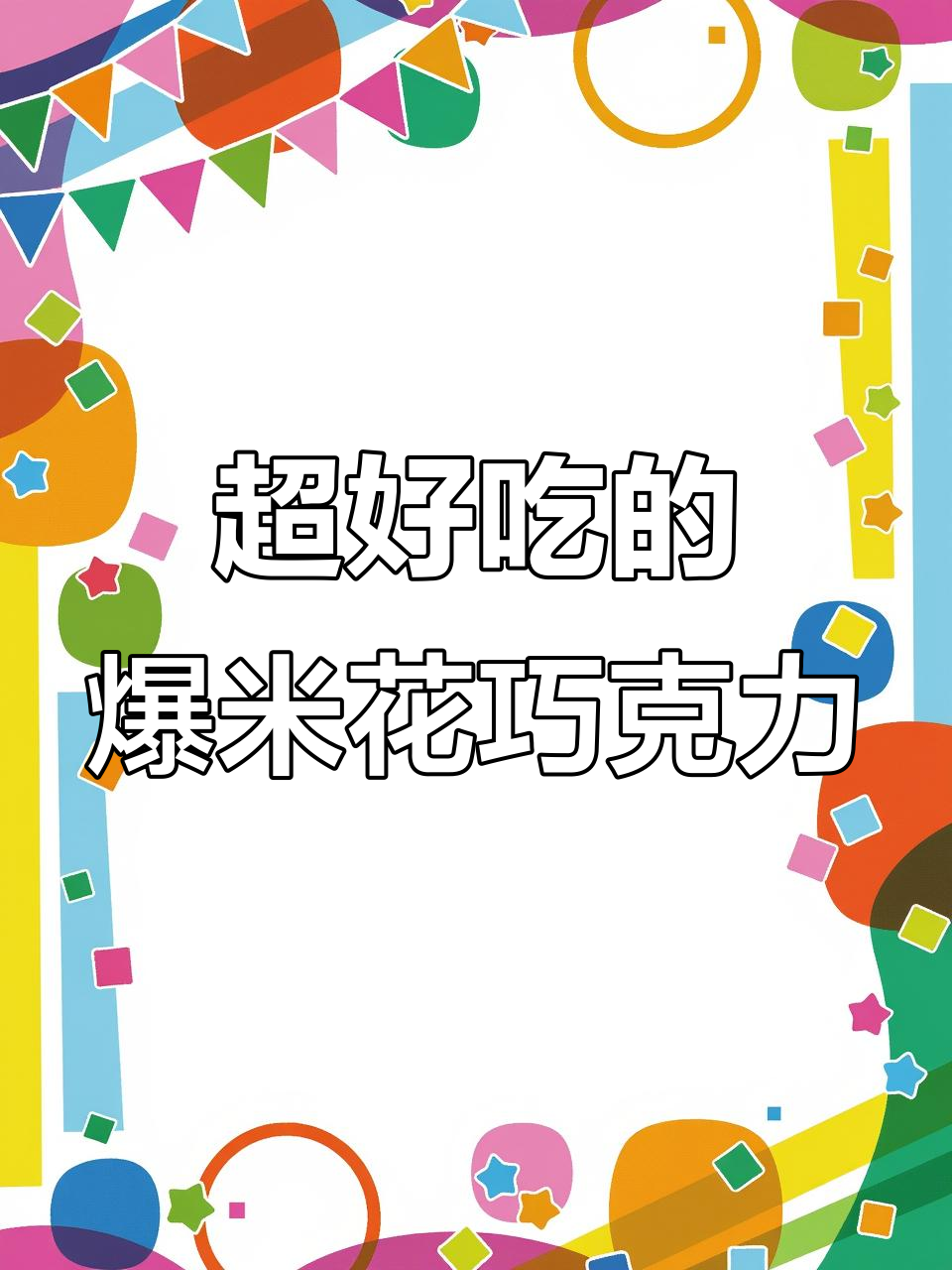 爆米花星球杯巧克力,口感超乎想象!