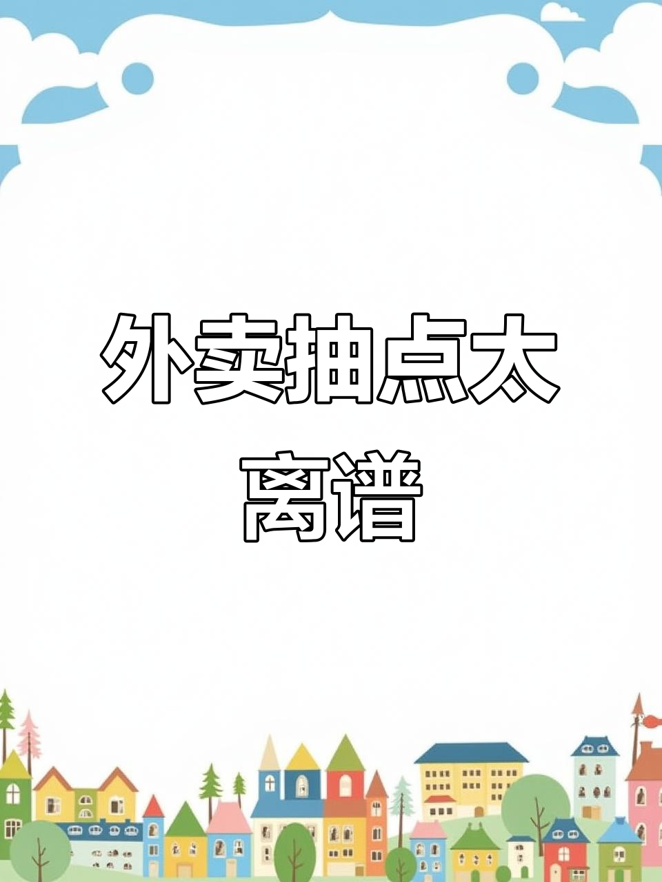 郑州肥龙炸鸡外卖配送,美团抽点太高让人崩溃