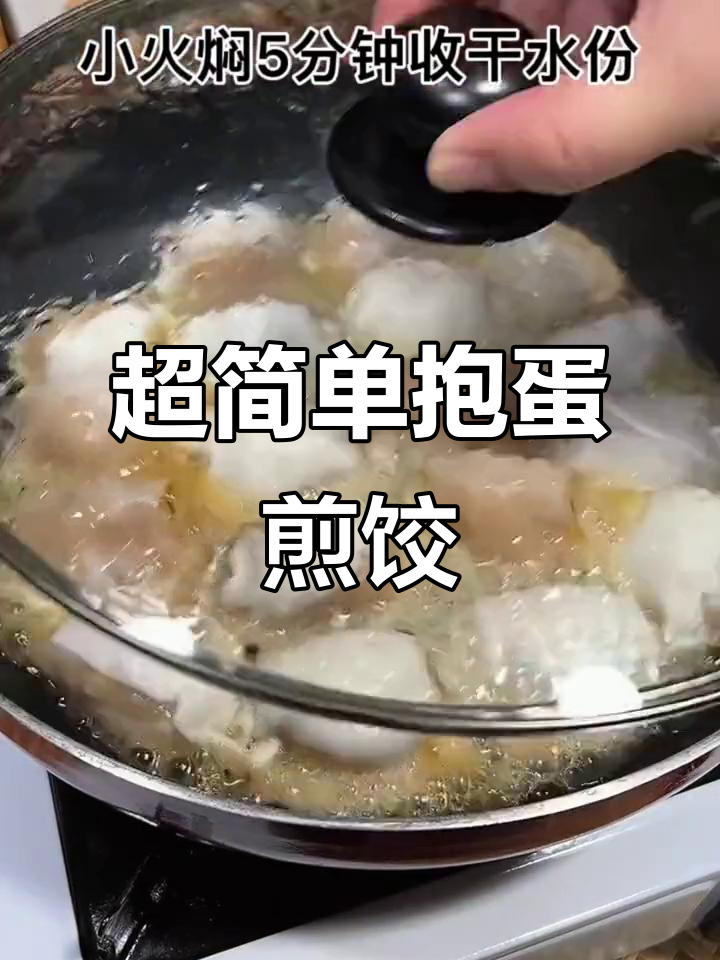 抱蛋煎饺,零失败家常美味新做法