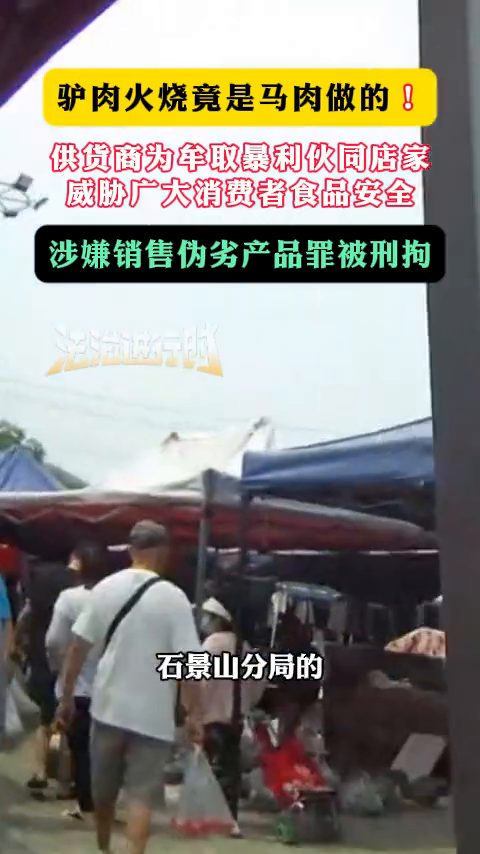 驴肉火烧竟是马肉做的!供货商伙同店家威胁广大消费者食品安全