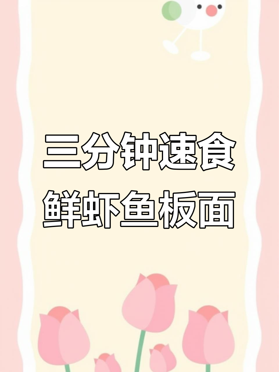 康师傅优选杯鲜虾鱼板面,三分钟搞定美味宵夜