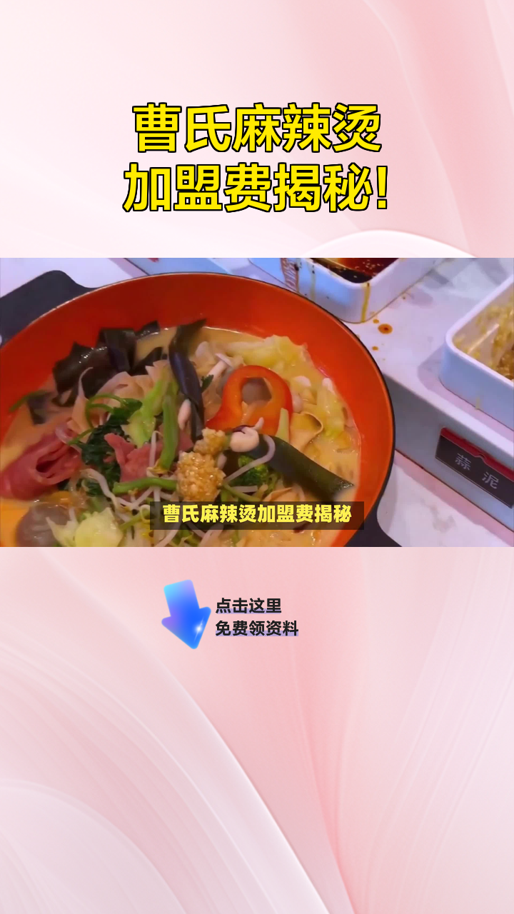 曹氏麻辣烫加盟费揭秘!