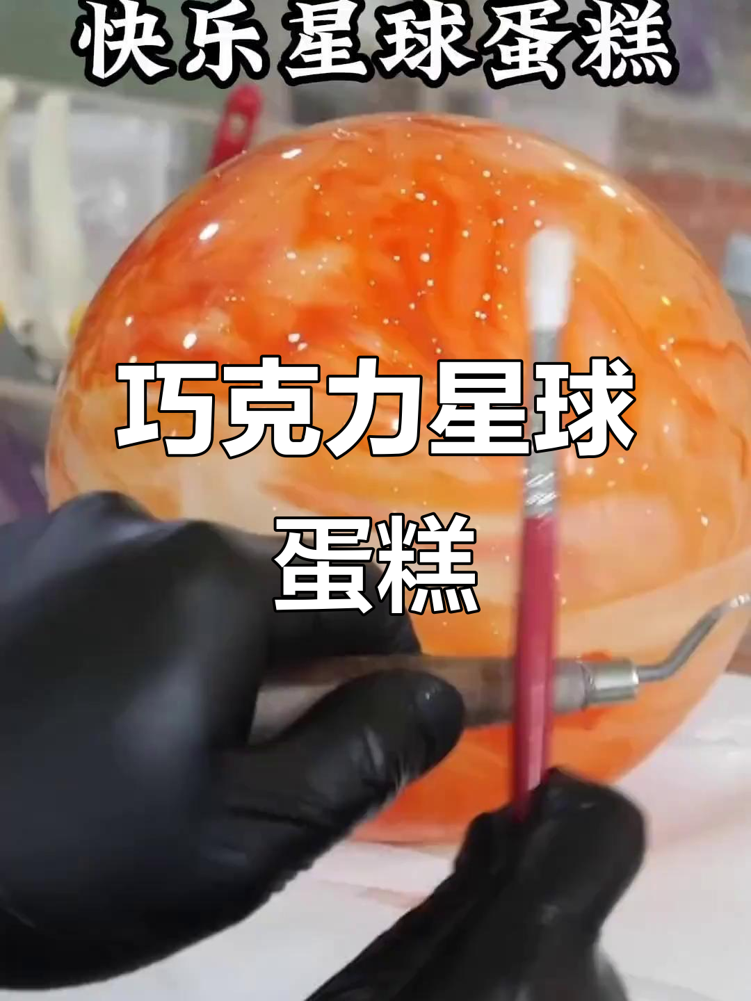 10月29日巧克力星球蛋糕制作全攻略