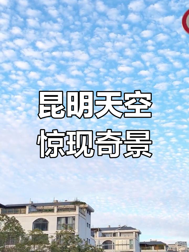 昆明天空现奇妙鱼鳞云,竟是地震云的信号?