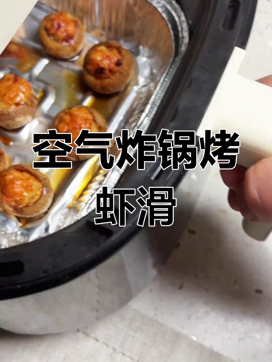 空气炸锅烤口蘑虾滑,鲜香四溢,孩子吃了停不下来