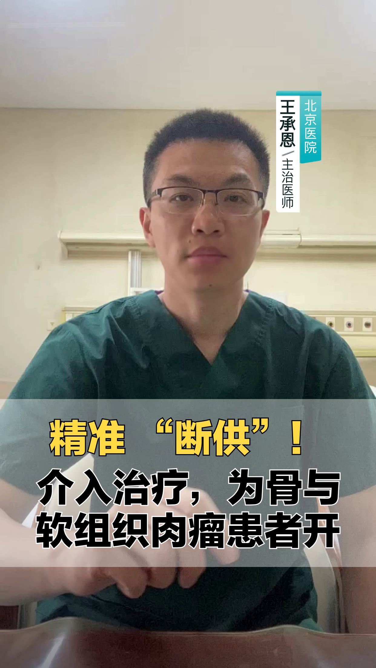 精准 “断供”!介入治疗,为骨与软组织肉瘤患者开辟新路径