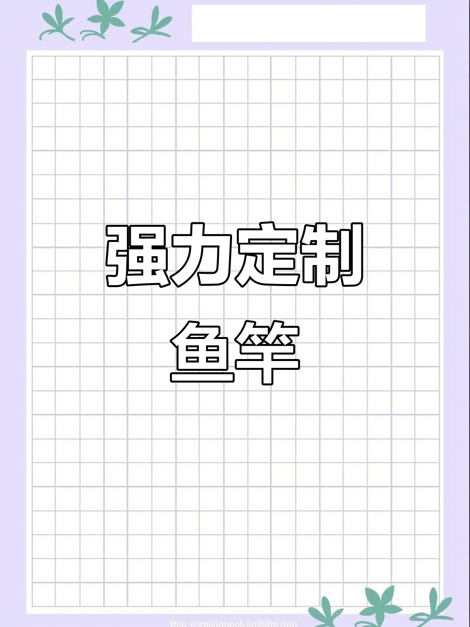 定制硼纤维鱼竿，适合黑鲈及多种猛烈捕食鱼类