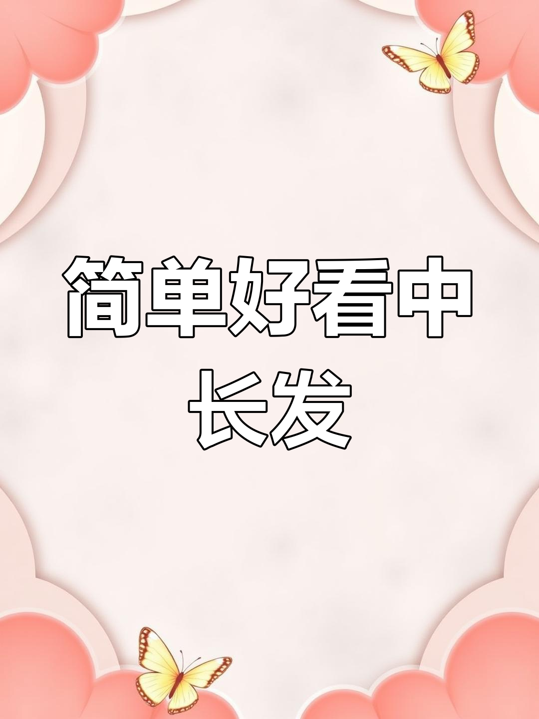 中长发简单发型教程,轻松打造美丽造型