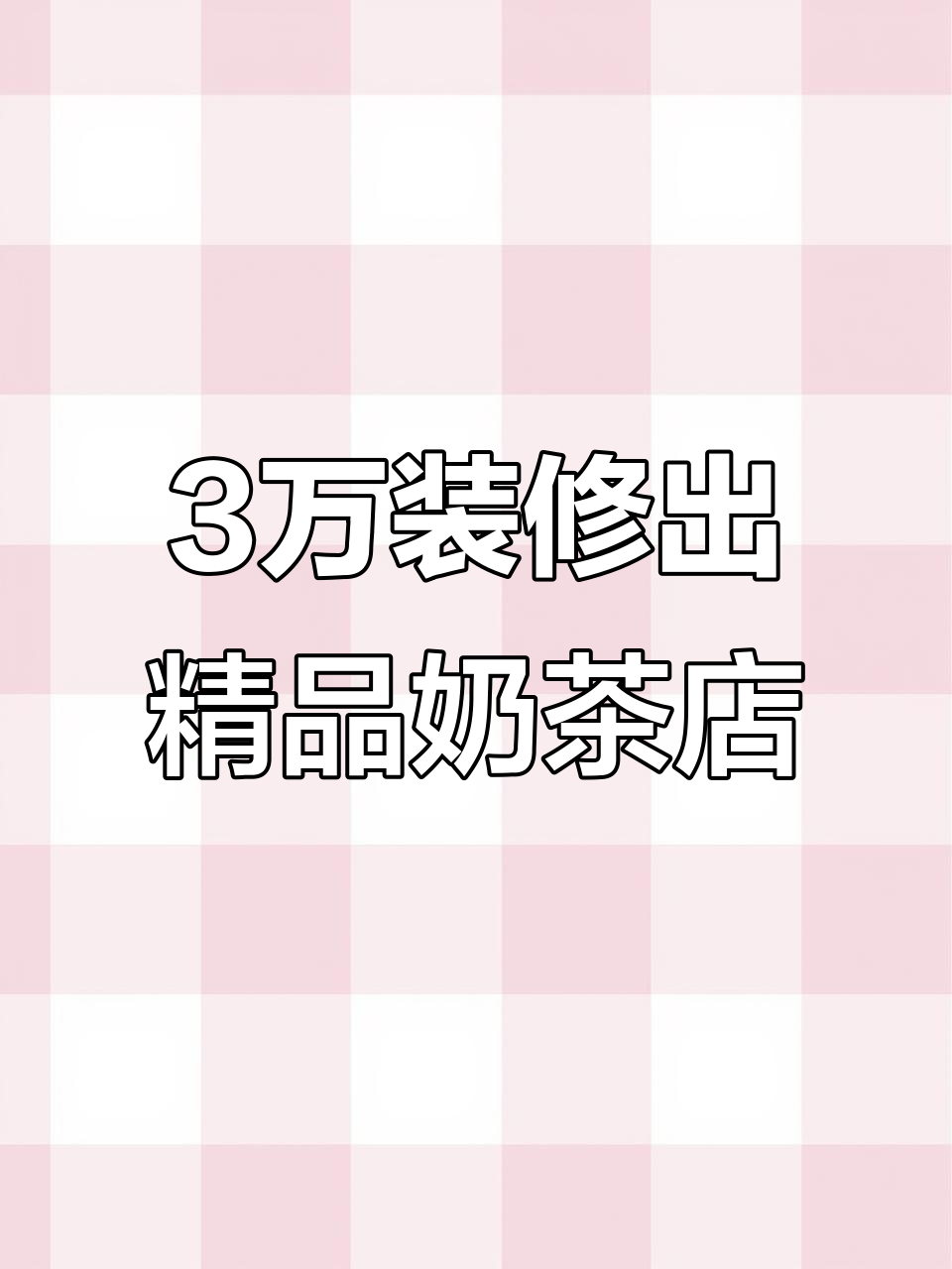 用3万打造20平网红奶茶店,现代国潮风格尽显精致感