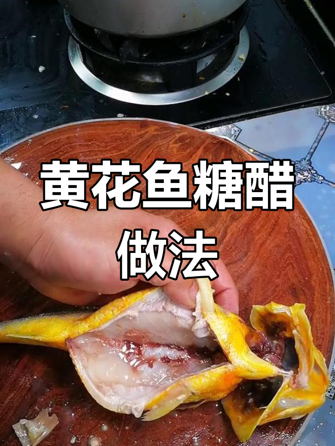 糖醋黄花鱼,酸甜适口