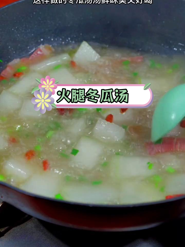 新鲜冬瓜搭配火腿,汤鲜味美又营养