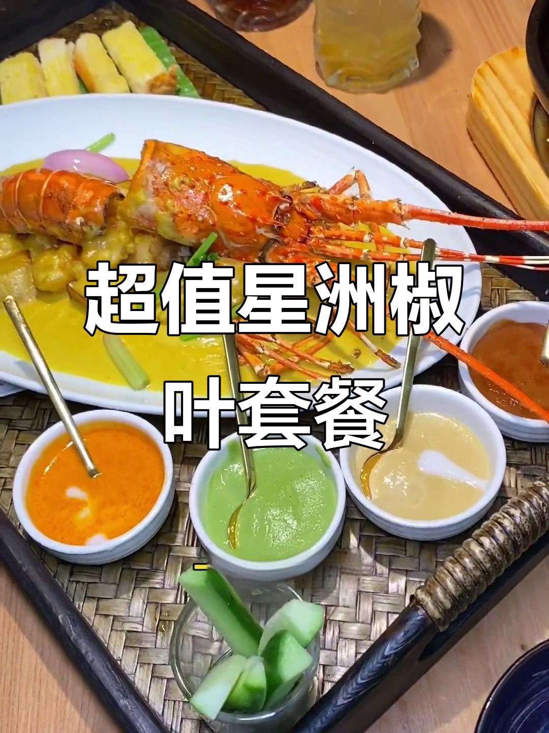 星洲蕉叶双人餐,179元超值套餐不容错过!