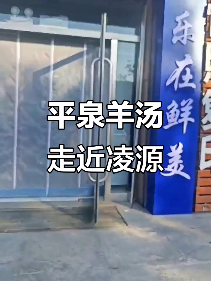 凌源羊汤店开业在即,平泉美味来袭!