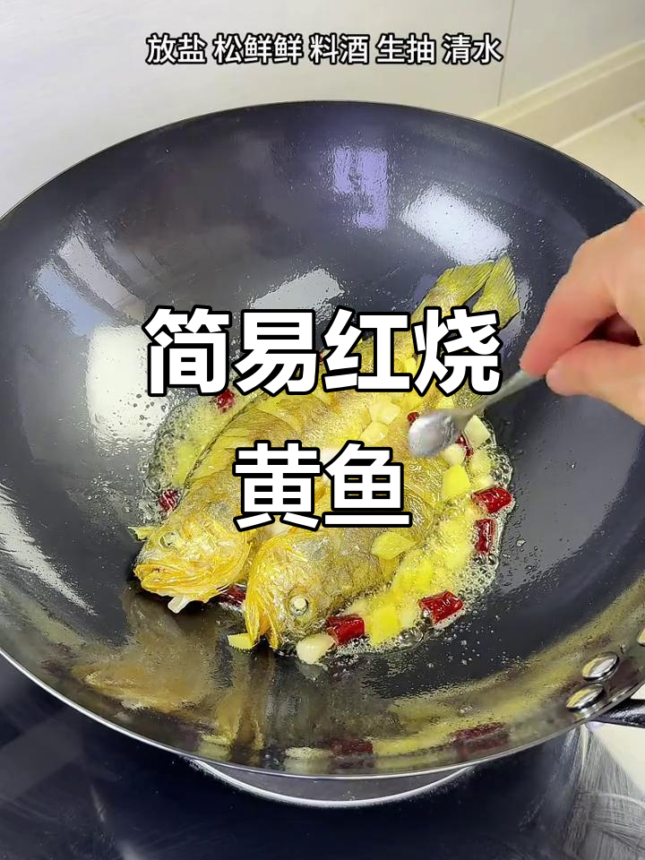 红烧黄鱼,家常下饭做法超简单