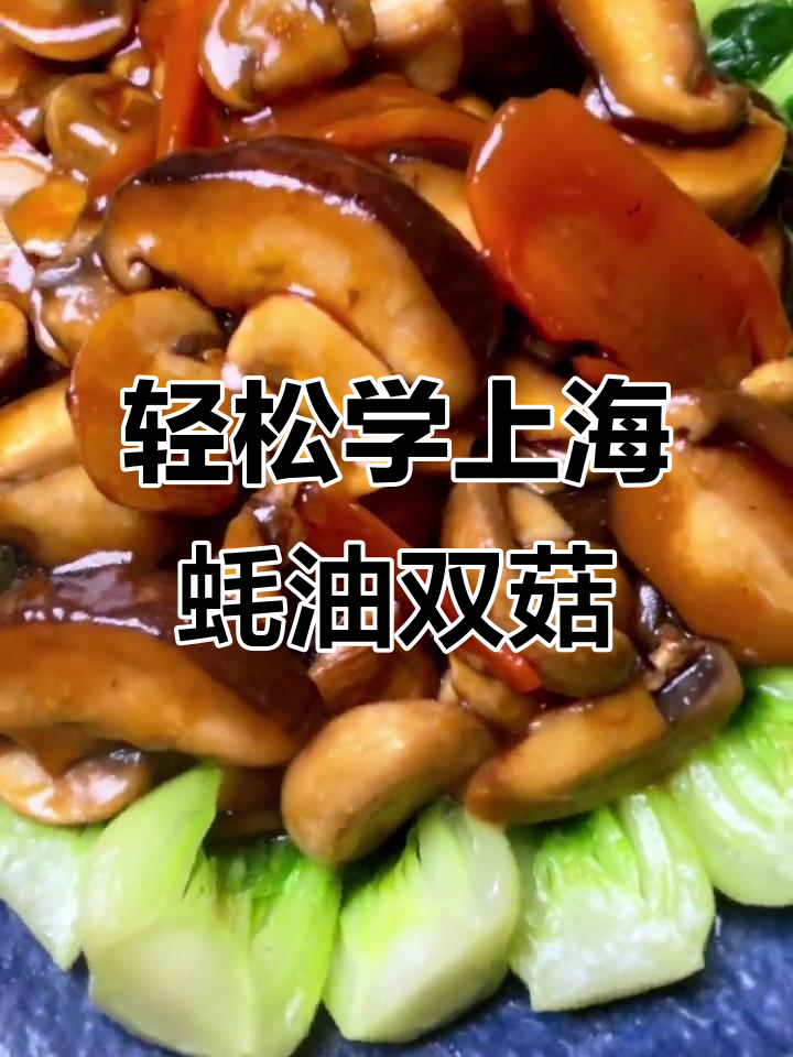 上海本帮蚝油双菇,简单又美味,零基础也能做
