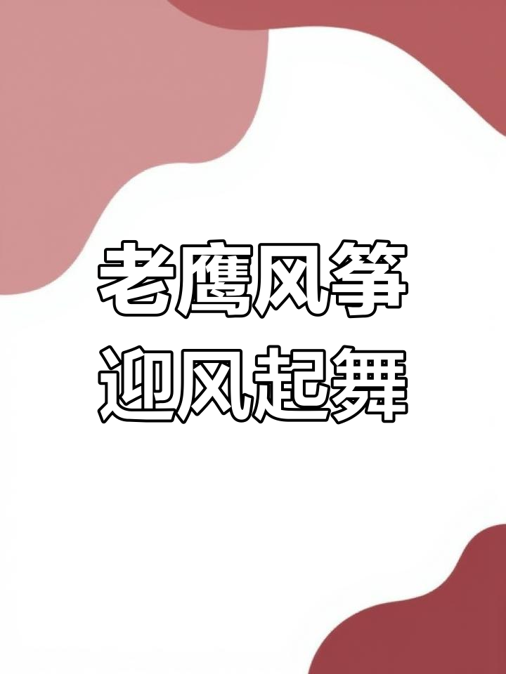 微风吹拂,老鹰风筝展翅飞翔