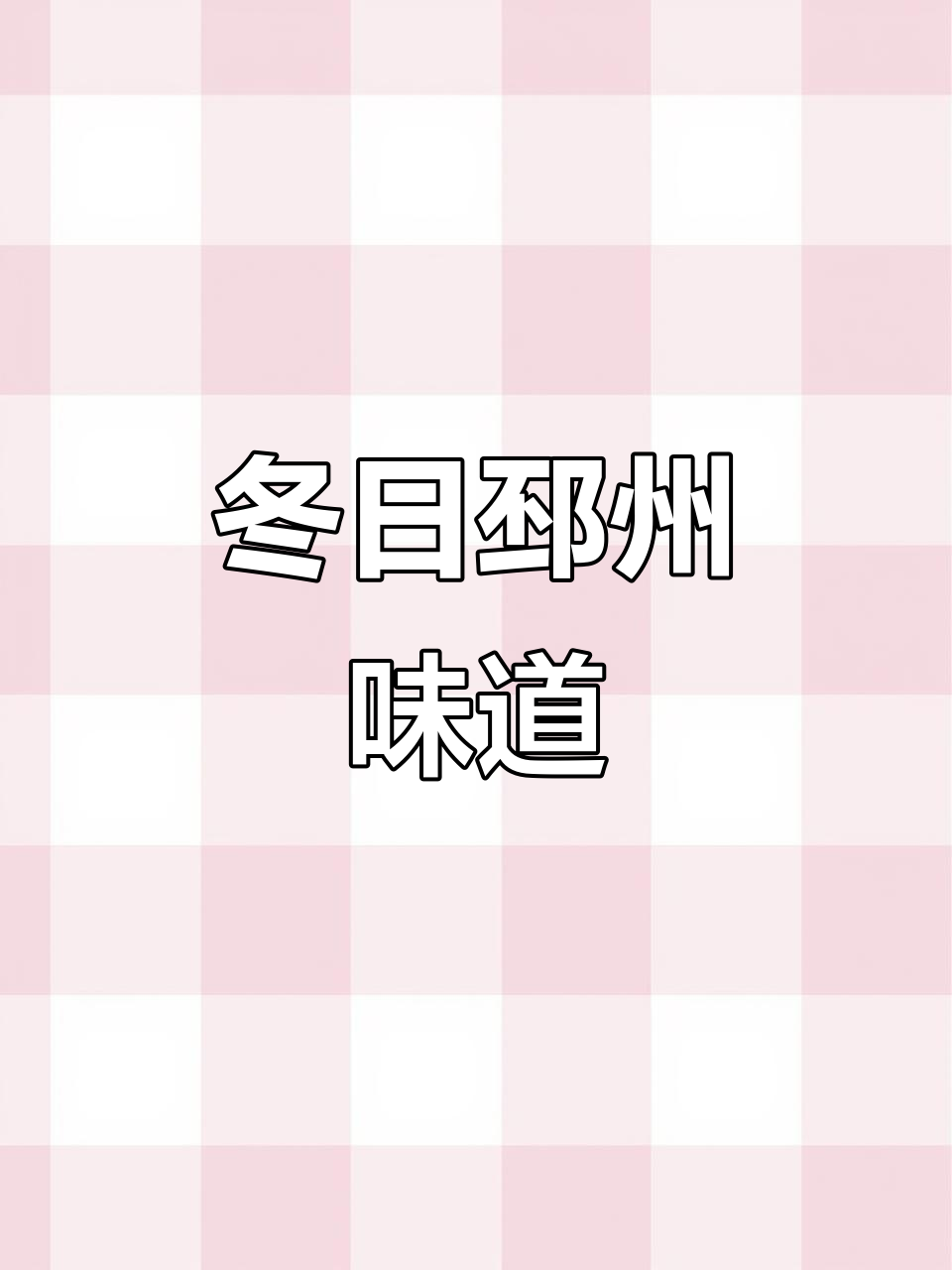 邳州冬季美食:炒猪肉炖萝卜,家常味十足