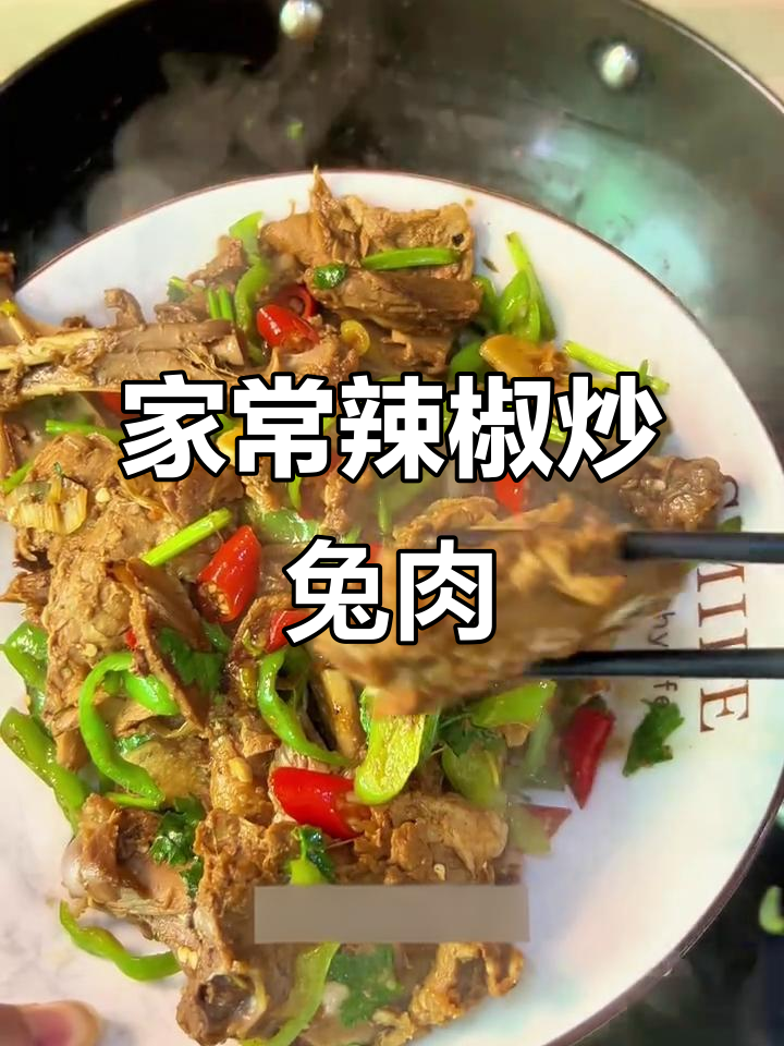 辣味兔肉炒尖椒,家常下饭新做法