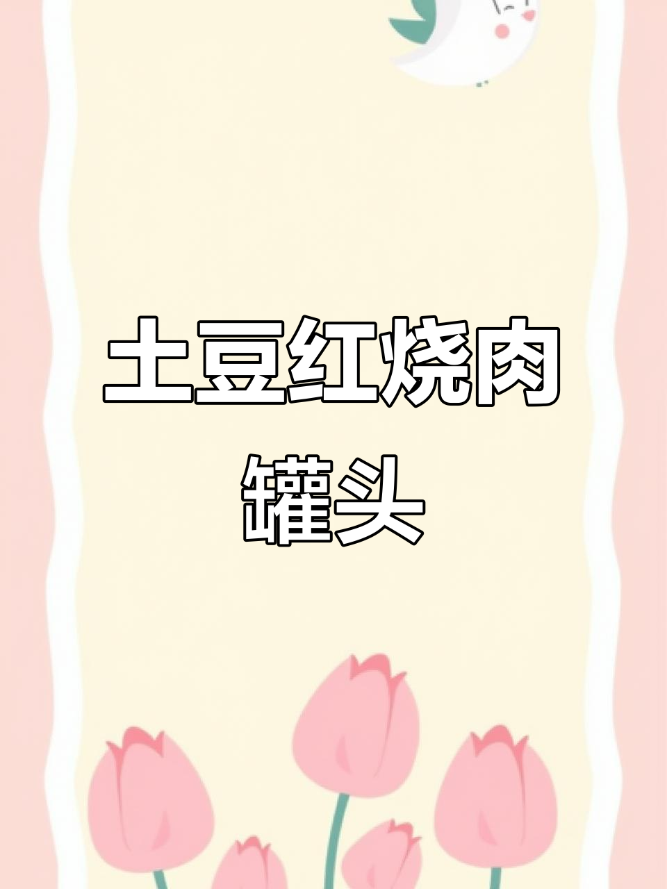 红烧猪肉罐头新做法,土豆搭配更美味
