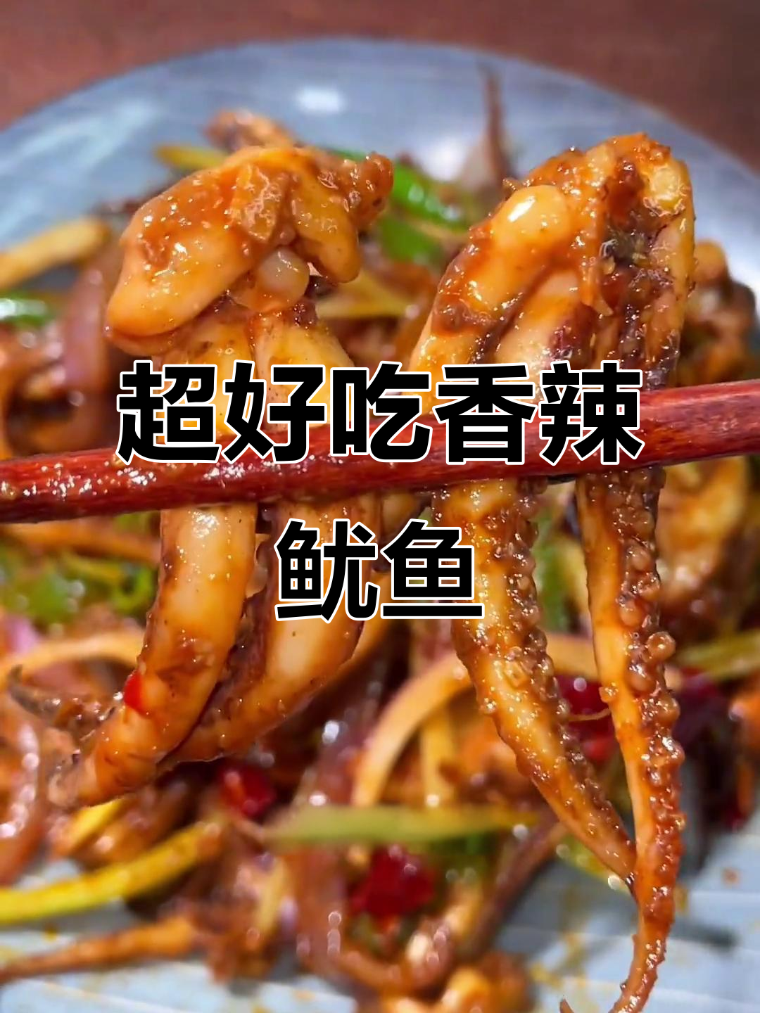 香辣鱿鱼须，简单又美味！快来学这道家常菜