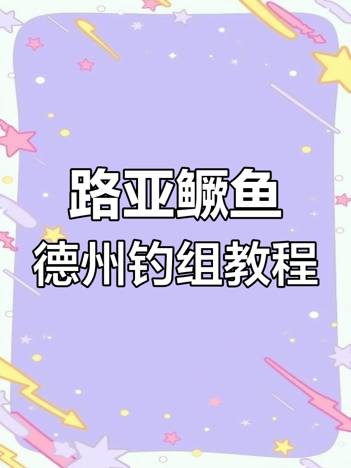 德州钓组绑法全解析,轻松掌握路亚鳜鱼技巧