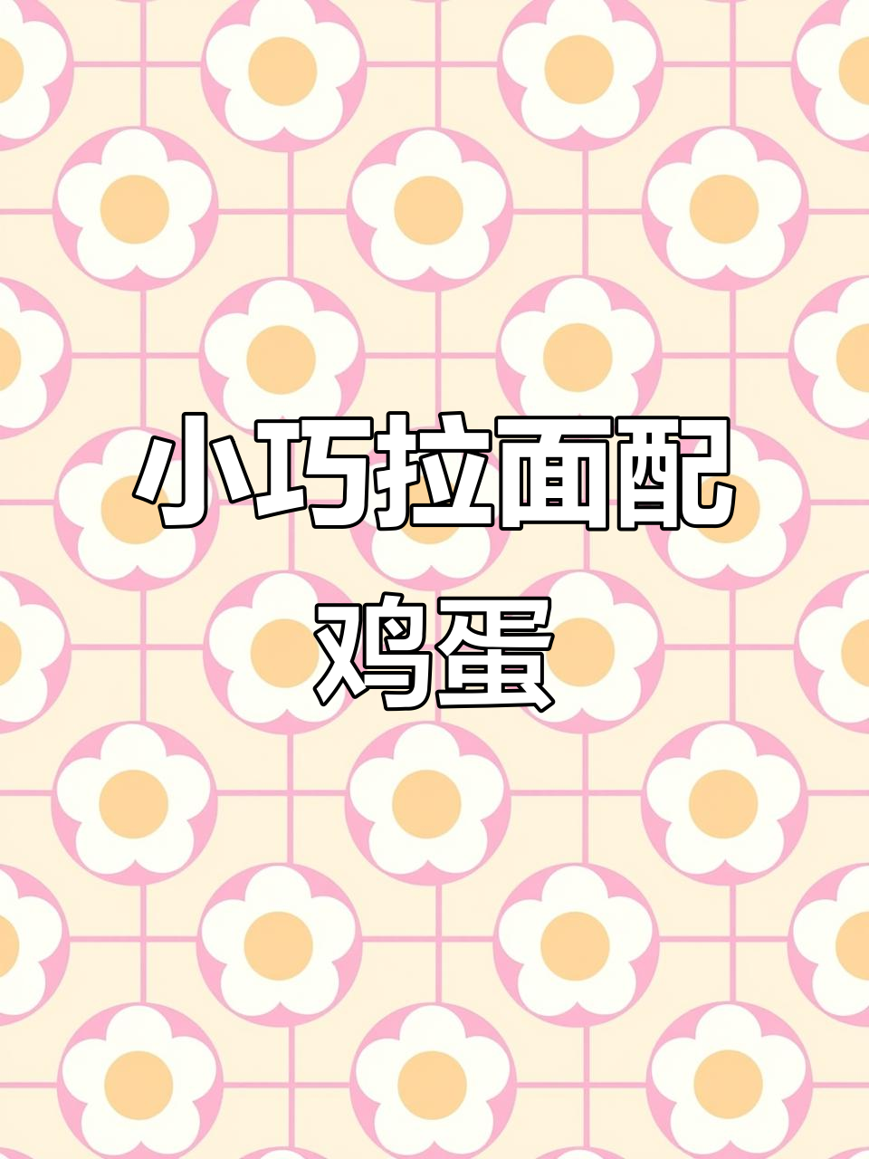 微缩泡面加蛋，造型超有趣！