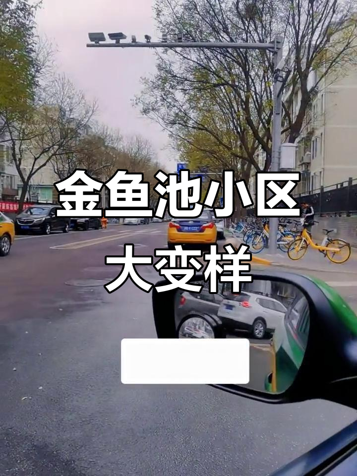 北京金鱼池小区的变化,新旧社会对比让人惊叹