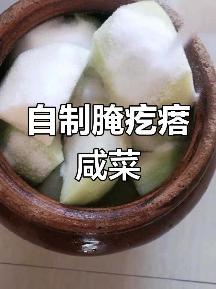 农家腌疙瘩咸菜的做法